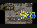 ポポローグを実況プレイ24