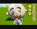 【フォートナイト】楽しすぎるｗｗｗ！磯野家のテンプレートつくった！