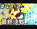 【実況】落ちこぼれ魔術師と7つの異聞帯【Fate/GrandOrder】42日目 part2