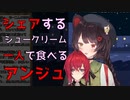 シェアするシュークリーム、シュアできないアンジュ