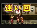 【幻想水滸伝2実況】自由に楽しく愛する者のため【part23】