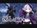 【MHW:IB】ヒメミコ駄弁り　part.20【ガイノイド＆ボイロ＆ボカロ＆CeVIO＆UTAU＆AITalk実況】