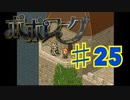 ポポローグを実況プレイ25