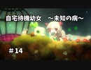 【ボイド・テラリウム】自宅待機幼女　＃14【ゆっくり実況プレイ】