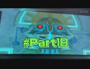 【実況】キャプボがないけどゼルダの伝説風のタクトがしてぇ【Part18】