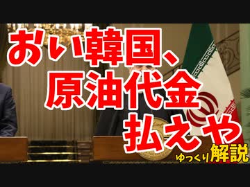 イラン、韓国に対して資産凍結解除求める&amp;留学生Part２【ゆっくり解説】