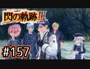 #157 軌跡好きの【閃の軌跡Ⅲ】実況だよ
