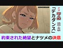 【４話感想・考察】デカダンス～ナツメの望む未来は！？二重三重の視点で楽しめる！！～