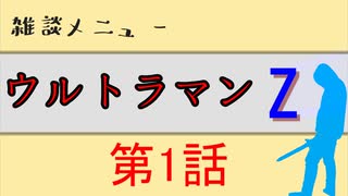 「ウルトラマンZ」について語りながらウデを鍛える！