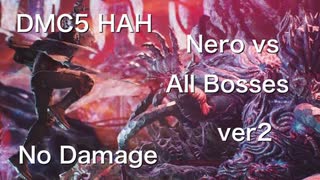 DMC5 HAH Nero vs All Bosses No Damage ver2