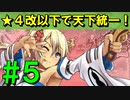 【ゆっくり実況】★４改以下城娘だけで天下統一【御城プロジェクト:RE】part5【力の異常奔流 ～伊予～】【香りの導き ～讃岐～】