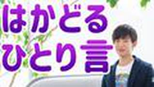 仕事と勉強がはかどる【ひとり言】の使い方