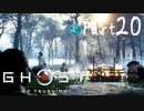 【実況Part20】初めてはじめた Ghost of Tsushima