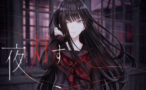 暑い夏に百合ホラーゲーム！【夜、灯す】part1