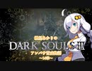 【紲星あかり】DARK SOULSⅢ アンバサ育成物語ｰ14章ｰ【VOICEROD実況】