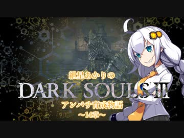 【紲星あかり】DARK SOULSⅢ アンバサ育成物語ｰ14章ｰ【VOICEROD実況】