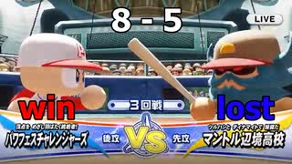 ついに発売されたのでパワフェスやって行きますvs.マントル辺境高校(eBASEBALLパワフルプロ野球2020)#22