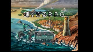 速い、速すぎる。史上最高速のRPGここに爆誕【速すぎるRPG】