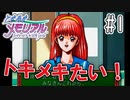 【実況】どうしてもトキメキたい男が「ときめきメモリアル」を実況プレイ#1