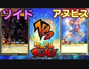 【ﾗｯｼｭﾃﾞｭｴﾙ】遊戯王ネオタミフルカバディ06【ゾイドvsアヌビス】