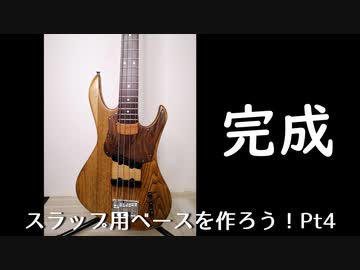 スラップ用ベースを作ろう！Pt4-塗装、完成-
