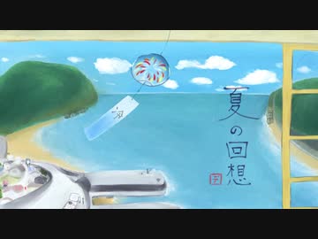 夏の回想【インスト】