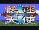 謎のゲーム「快速天使」を激しく実況プレイ Part1