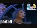 【実況】元女子高生にFF10を与えるとこうなる part59【FINAL FANTASY Ⅹ】