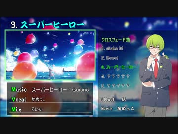 【クロスフェード】かめっこ歌ってみた紹介！