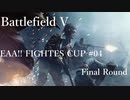 [BFV]EAA!!FIGHTERS CUP #04 Final Round[PC版]
