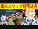 【韓国の反応】返せないんだろうな…9月末が期限だった韓米為替スワップを6か月延長！【世界の〇〇にゅーす】【youtubeは不適切＆削除済】