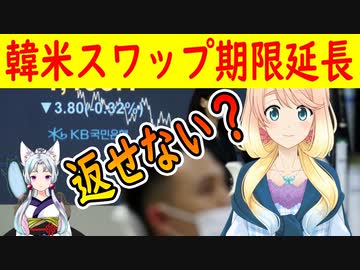 【韓国の反応】返せないんだろうな…9月末が期限だった韓米為替スワップを6か月延長！【世界の〇〇にゅーす】【youtubeは不適切＆削除済】