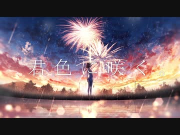 君色に咲く。/Ray feat. 初音ミク