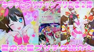 キラッとプリチャンプリたま２弾～夏の大量プリチケ紹介★～