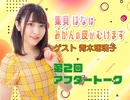 ゲスト：青木瑠璃子／第2回「はなみかん」アフタートーク