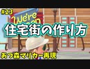 【ゆっくり実況】あつ森でマリオカート再現#23【あつまれどうぶつの森】