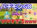 ポケモンGOのパチモンがヤバすぎるwww【クソゲー実況】