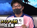 【Mリーガー参戦！】麻雀プロの人狼 第百五幕（上）