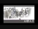 ニーアが幻想入り　第一話