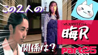 【晦～つきこもり～】あの伝説のゲームにもう一度全力で挑ませてくれ【実況】part25