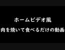 ただただ肉を焼いて食べるだけの動画【無煙焼き鳥メーカー】