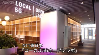 NTT東、「ローカル5G」の実証ラボ公開