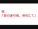 【2ch】男「夏の通り雨、神社にて」