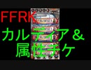 【FFRK】カルディア攻略応援チケ＆属性チケ