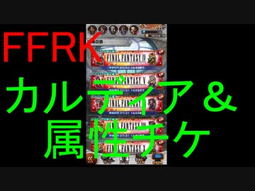 【FFRK】カルディア攻略応援チケ＆属性チケ