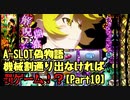 【設定１に】A-SLOT偽物語　機械割通り出なければ罰ゲームPart10【希望は無ぇ】