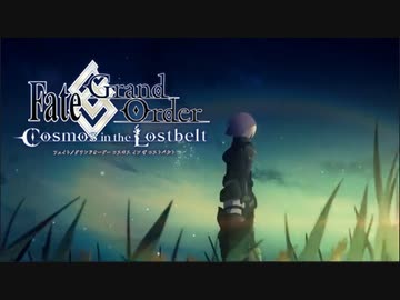 「バイオリン」FGO Cosmos in the Lostbelt OP2「躍動」