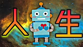 【実況】ロボット視点で人の生き様を見ていく【初投稿】
