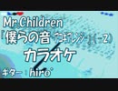 【ニコカラ】｢僕らの音｣(ミスチル)【アコギアレンジ(－２)】
