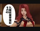 【九龍妖魔学園紀】ロマンのある青春が欲しくて実況　vol.49